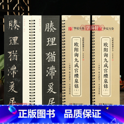 [正版]学海轩共2本欧阳询九成宫醴泉铭上下全文近距离临摹字卡书法示范李褀本姚孟起临本活页卡放大版楷书毛笔字帖初学者临摹