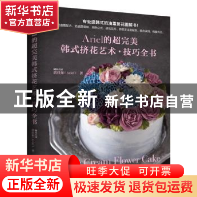 正版 Ariel的超完美韩式挤花艺术·技巧全书 洪佳如(Ariel)著 河南