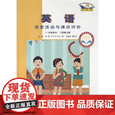 小学英语课堂活动与课后评价一年级起点 二三四五六年级上 24秋全国 音频下载地址见封底