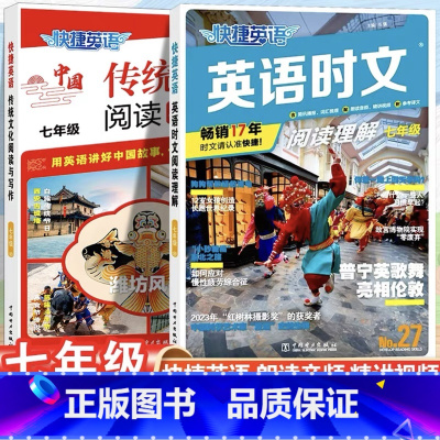 [七年级27期]英语时文+传统文化阅读2期 初中通用 [正版]2025新版活页快捷英语时文阅读七八九年级28期27期26