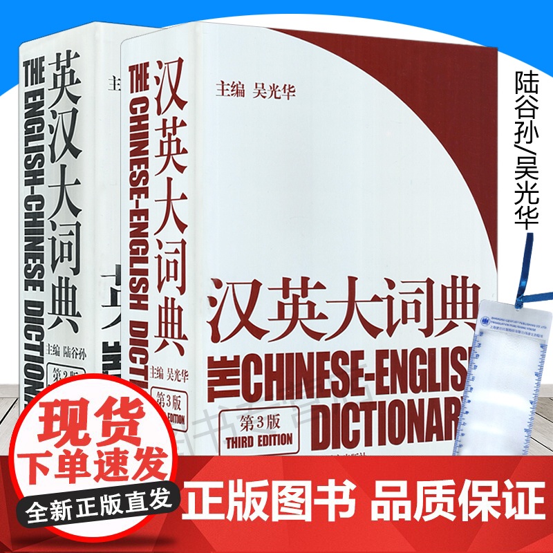 送手稿及放大尺 英汉大词典 陆谷孙+汉英大词典 吴光华著 套装2本 英语工具书 精装 上海译文出版社 汉英工具书 汉