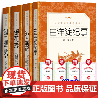 正版4册籍猎人笔记镜花缘边城湘行散记白洋淀纪事人民文学出版社初中生七年级必读的课外书李汝珍屠格涅夫沈从文孙犁原版原著书籍