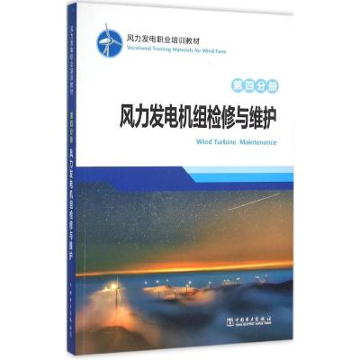风力发电职业培训教材 第四分册 风力发电机组检修与