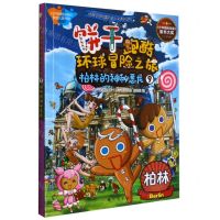 [N]饼干跑酷环球冒险之旅(9柏林的神秘恶龙)-9787516825587