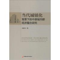 正版新书]当代城镇化背景下的中原城市群经济整合研究刘静玉9787