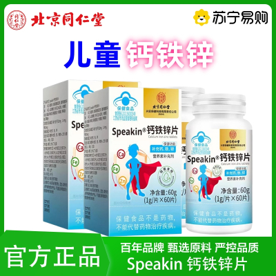 [2盒]北京同仁堂Speakin钙铁锌片补充钙铁锌营养补充剂儿童青少年成人孕妇葡萄糖官方旗舰店