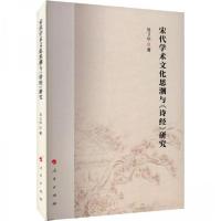 正版新书]宋代学术文化思潮与《诗经》研究易卫华 著9787010255