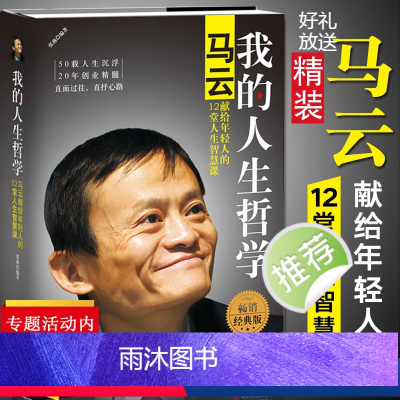 [正版]我的人生哲学马云献给年轻人的12堂人生智慧课张燕著成功之道为人处世经营领导战略等方面的书籍别让没野心毁了你气度