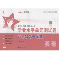 英语学业水平单元测试卷(六年级第一学期)(含MP3) 交大之星 SH