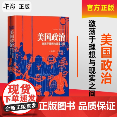 午阅正版 美国政治:激荡于理想与现实之间 社会科学著作 精装硬壳 塞缪尔亨廷顿 政治学者 解读政治观念体制 学术经典 新