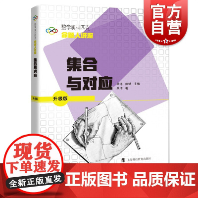 集合与对应 单墫著熊斌编数学奥林匹克命题人讲座系列上海科技教育出版社高中数学辅导高考总复习 奥数竞赛 辅导练习解析