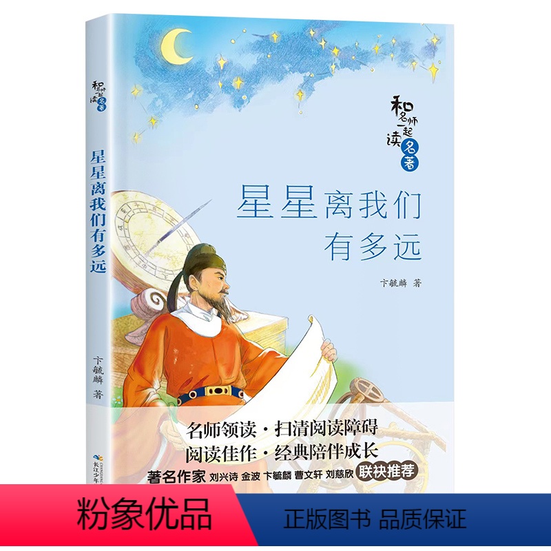 星星离我们有多远 八年级下 [正版]2023阅美湖湘阅读打卡八年级下册 星星离我们有多远 和名师一起读名著 卞毓麟著 学