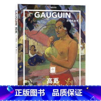 [正版] 高更:异域炼金术 纸上美术馆系列 一套书看懂世界名画 在“纸上美术馆”中变身艺术达人 北京联合出版社