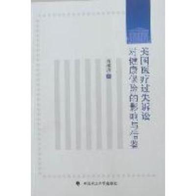 正版新书]美国医疗过失诉讼对健康保险的影响与借鉴肖柳珍著9787