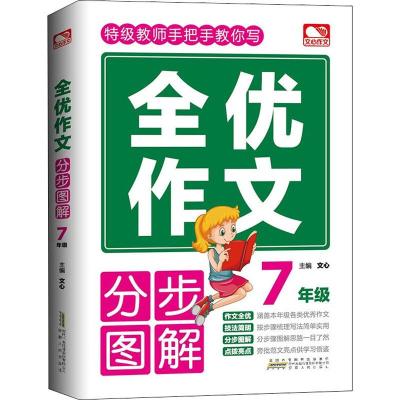 正版 全优作文分步图解初中生7年级用书 快速写作写好作文 详细步骤图解演示和作文指导主题明确多样为初中生提供参考学习