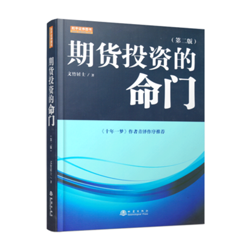 正版新书]期货投资的命门(第2版)文竹居士9787502848484