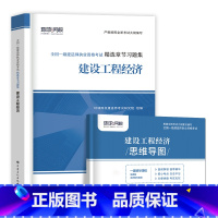 [工程经济单科 2本]习题集+思维导图 [正版]环球新版2024年一级建造师历年真题试卷押题库一建房建筑市政机电水利公路