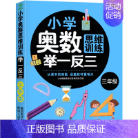 小学奥数思维训练举一反三 小学三年级 [正版]2023新版 小学奥数举一反三3年级上下册 A版+B版人教三年级数学思维训