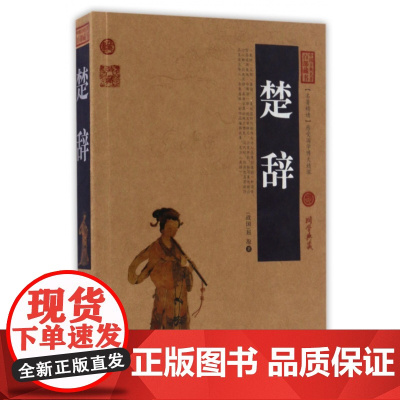 楚辞/中国古典名著百部藏书