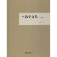 [M]李锦全文集 第8卷-9787306063731