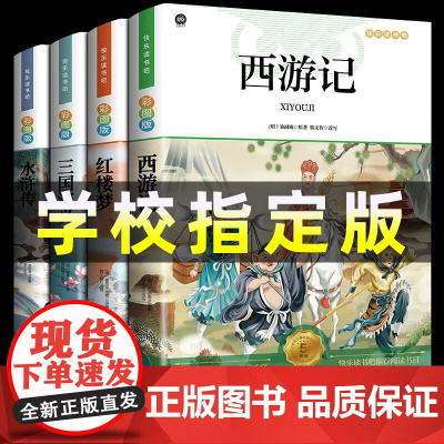 四大名著原著正版小学生版全套4册 快乐读书吧五年级下册必读的课外书三国演义水浒传红楼梦西游记青少年版儿童白话文少儿老师