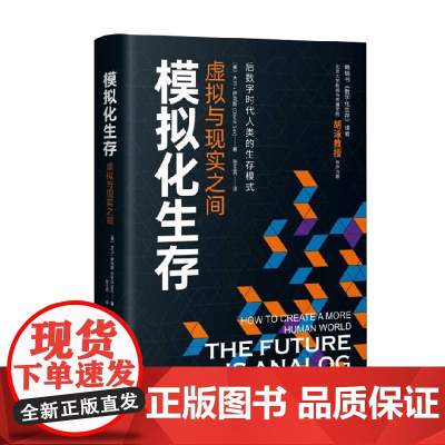 模拟化生存 虚拟与现实之间 大卫·萨克斯 著 经济