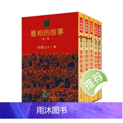 看相的故事 飞云山人五本