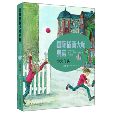 国际插画大师典藏·小火车头