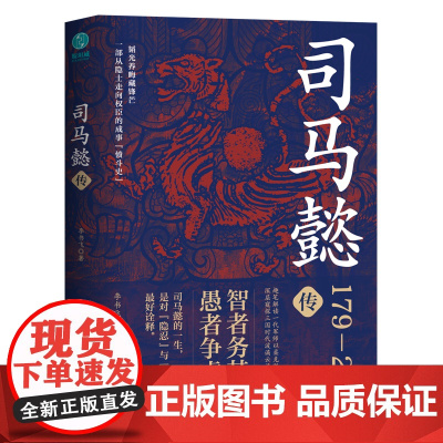 司马懿传:一部从隐士走向权臣的成事“愤斗史”,趣笔解读一代军师以柔克刚的处 李书飞 中国友谊出版公司 正版书籍