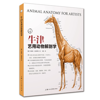 [M]牛津艺用动物解剖学-9787558617485