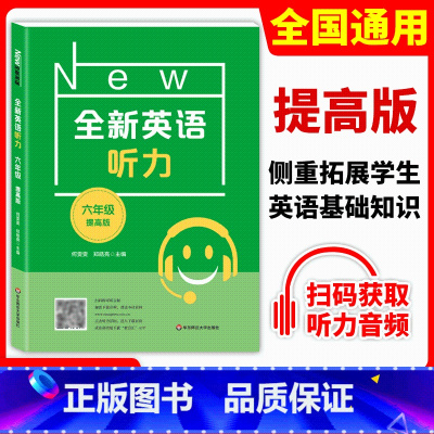 [正版]全新英语听力六年级 提高版 小学6年级上册下册英语听力练习专项训练书籍 附听力参考原文+参考答案 华东师范大学