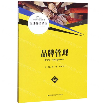 [M]品牌管理(21世纪高职高专规划教材)/市场营销系列-9787300277714