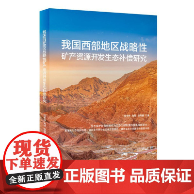 我国西部地区战略性矿产资源开发生态补偿研究