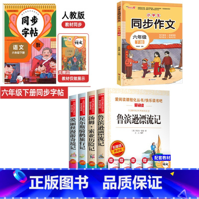 全6册 六年级下册阅读+同步字帖+同步作文 [正版]全套4册 六年级下册原著完整版鲁滨逊漂流记小学生爱丽丝梦游仙境漫游奇