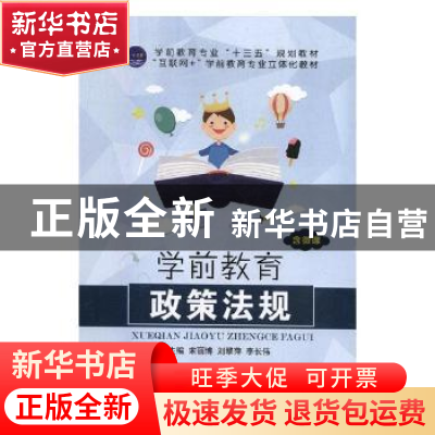 正版 学前教育政策法规 宋丽博,刘翠萍,李长伟主编 航空工业出