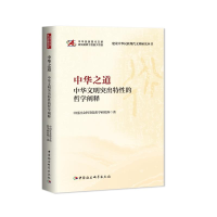 正版新书]中华之道中国社会科学院哲学研究所著9787522734880