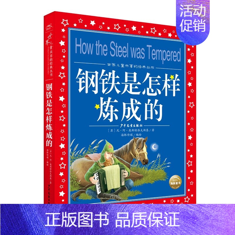 钢铁是怎样炼成的 [正版]中华成语故事大全注音版全集小学生版彩图版6-9-12岁小学生一二三四年级课外书阅读少儿读物儿童