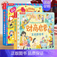 ❤性别常识+财商启蒙[10元] [正版]性别常识互动游戏书儿童3d立体书幼儿性教育绘本3-6岁我们的身体安全礼仪生活