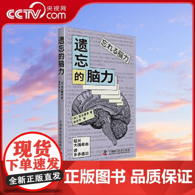 [央视网]遗忘的脑力 一本关于提高大脑机能 延长大脑寿命的科普指南 忘记并不是坏事倒不如说为了健全的大脑运作 ZK