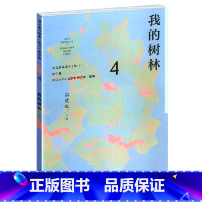 [正版]语文素养读本丛书 初中卷4 我的树林 八年级下册 温儒敏 人教版 按照语文课程标准要求 引导学生进行课外阅读 养