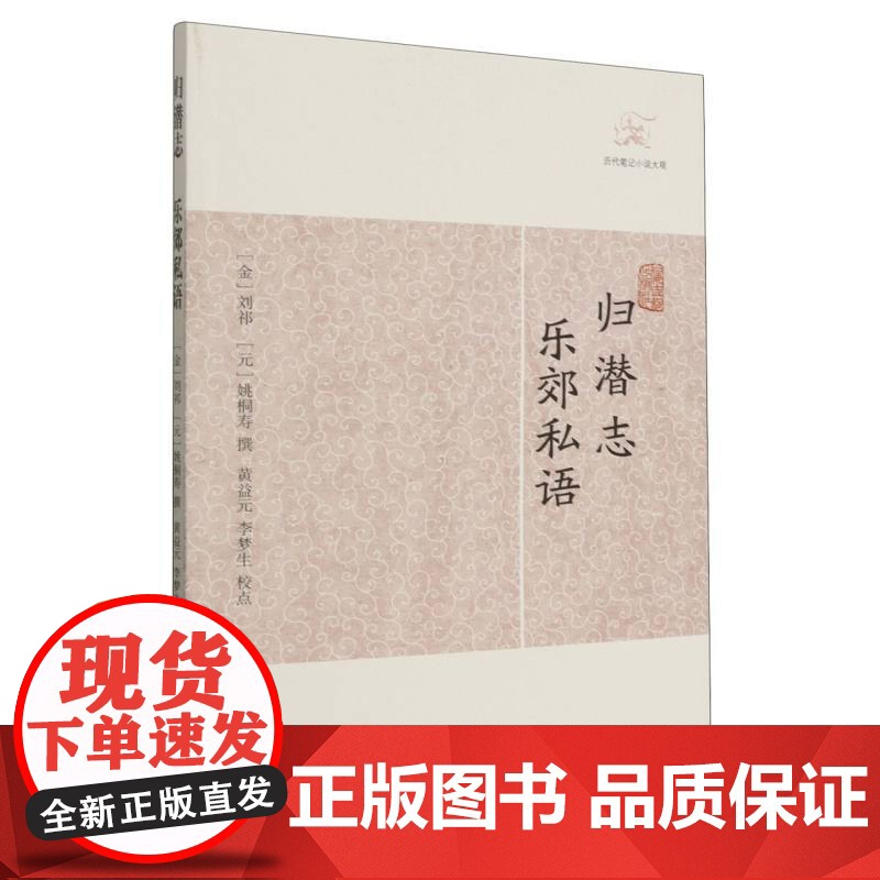 [正版]归潜志·乐郊私语(历代笔记小说大观) (金)刘祁 (元)姚桐寿 撰上海古籍出版社
