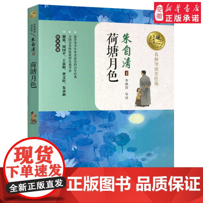 暖心美读书 荷塘月色 朱自清 名师导读美绘版9-12-14岁儿童文学名著青少年阅读课外书四五六年级中小学生暑假课外阅读