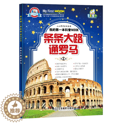 [醉染正版]小牛顿科学馆绘本 条条大路通罗马 3-6-10-12岁绘本启蒙书籍小牛顿科学馆儿童少儿小学生科普类读物十万个