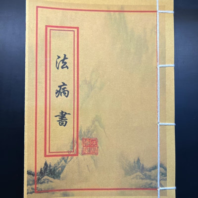 法病书六十甲子日民俗艺术收藏品