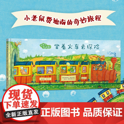 新东方出发吧费迪南 坐着火车去探险+乘着轮船去探险共2册 精装硬壳 破解带娃出行难题 探险冒险故事中文绘本3-4-5-6