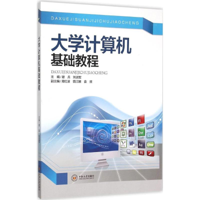 [M]大学计算机基础教程-9787548718758