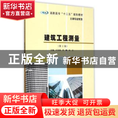正版 建筑工程测量 王先恕,周鹏,朱宝主编 南京大学出版社 9787