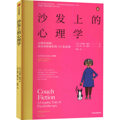 [M]沙发上的心理学 (英)菲利帕·佩里 著 钟歆 译 (英)弗洛·佩里 绘 -9787521731200
