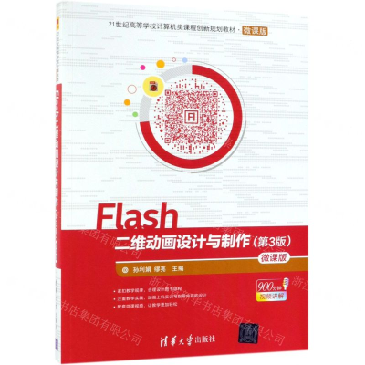 [M]Flash二维动画设计与制作(第3版微课版21世纪高等学校计算机类课程创新规划教材)-9787302526001