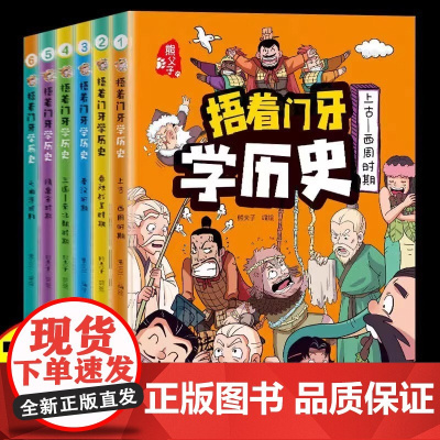 捂着门牙学历史漫画书全套6册正版 熊夫子历史书籍小学生阅读课外书籍三年级四五六年级必读6-12岁儿童读物中国历史类书漫画
